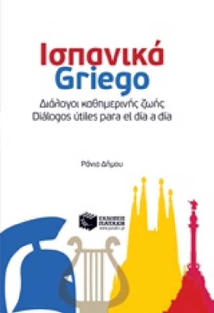 237447-Ισπανικά Griego: Διάλογοι καθημερινής ζωής