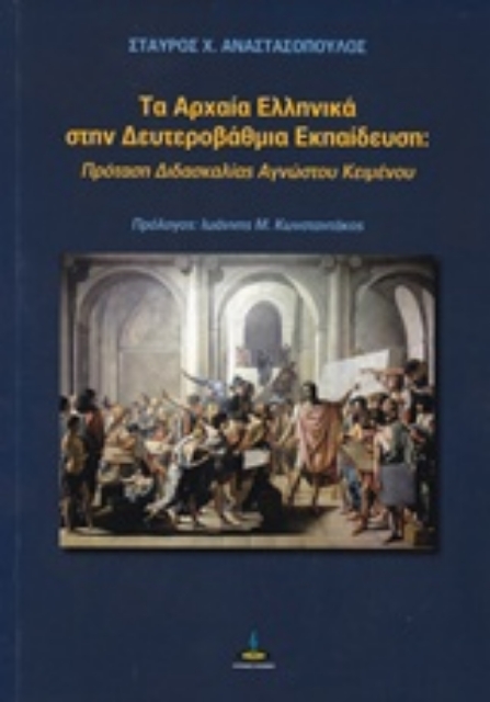 237456-Τα αρχαία ελληνικά στην δευτεροβάθμια εκπαίδευση