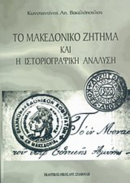 186979-Το Μακεδονικό ζήτημα και η ιστοριογραφική ανάλυση