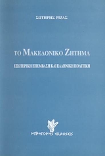 154258-Το Μακεδονικό ζήτημα