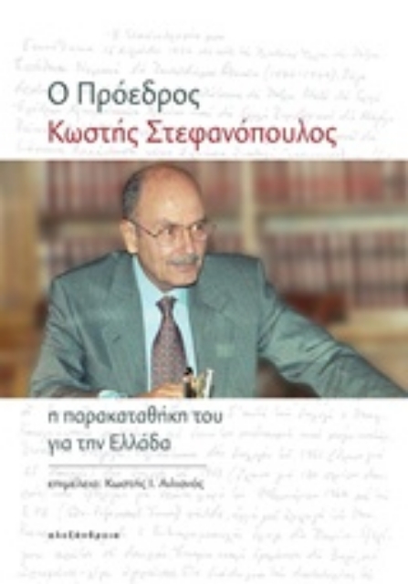236921-Ο πρόεδρος Κωστής Στεφανόπουλος