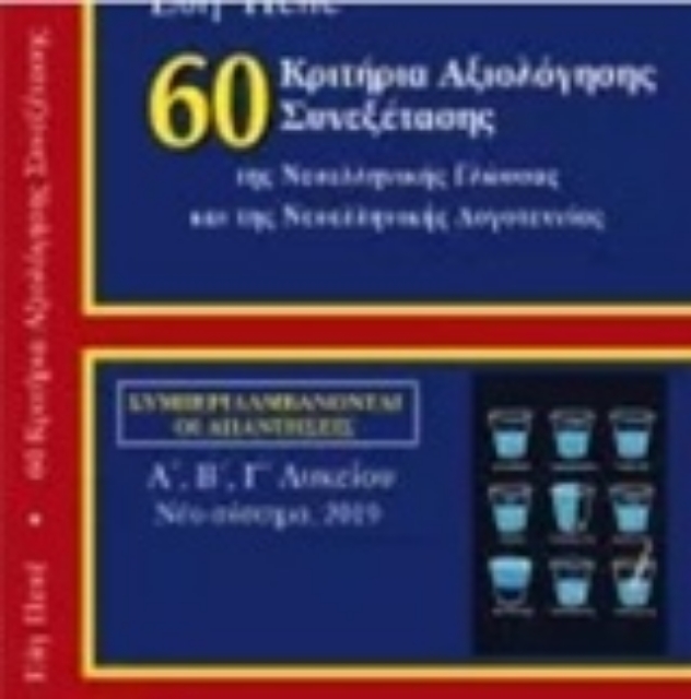 237503-60 Κριτήρια αξιολόγησης συνεξέτασης της νεοελληνικής γλώσσας και λογοτεχνίας