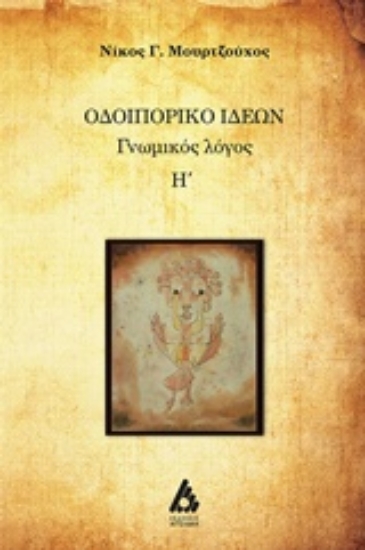 229702-Οδοιπορικό ιδεών