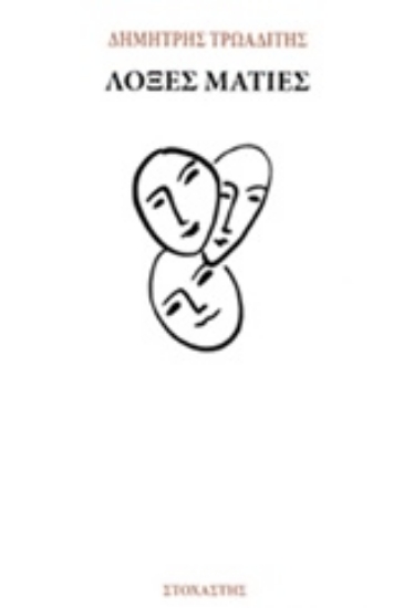 237581-Λοξές ματιές