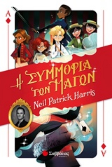 237584-Η συμμορία των μάγων