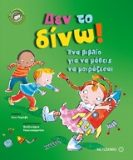 237624-Δεν το δίνω!