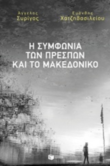 237448-Η Συμφωνία των Πρεσπών και το Μακεδονικό