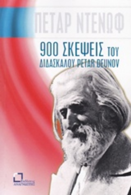 237585-900 σκέψεις του διδασκάλου Petar Deunov (Beinga Deuno)