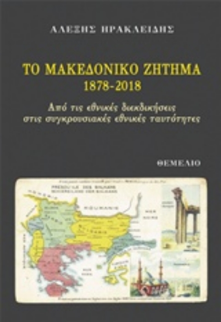237630-Το Μακεδονικό Ζήτημα 1878-2018