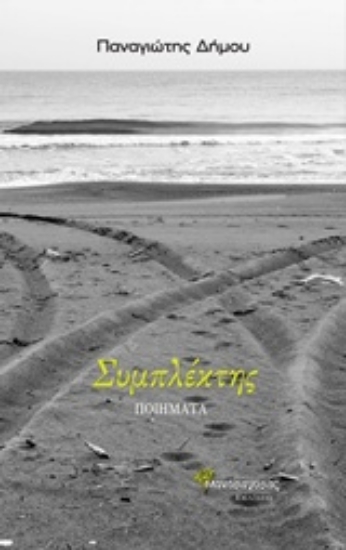 237659-Συμπλέκτης