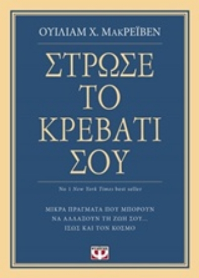 237682-Στρώσε το κρεβάτι σου