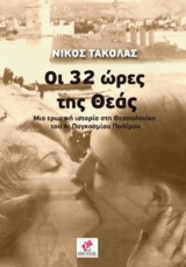 237694-Οι 32 ώρες της θεάς