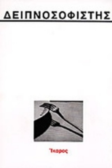 78624-Δειπνοσοφιστής