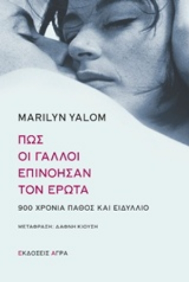 237026-Πώς οι Γάλλοι επινόησαν τον έρωτα