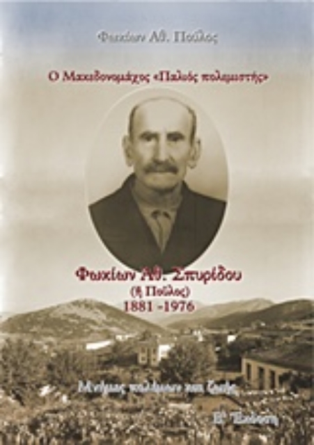 237764-Ο Μακεδονομάχος "Παλιός πολεμιστής": Φωκίων Αθ. Σπυρίδου (ή Πούλος) 1881-1976