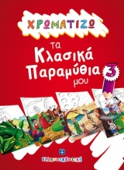 237772-Χρωματίζω τα κλασικά παραμύθια μου 3