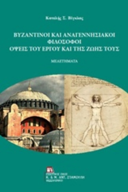 237235-Βυζαντινοί και αναγεννησιακοί φιλόσοφοι