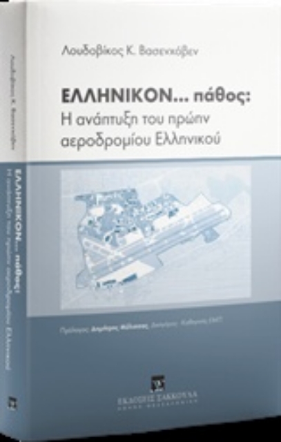 237813-Ελληνικόν... πάθος: Η ανάπτυξη του πρώην αεροδρομίου Ελληνικού