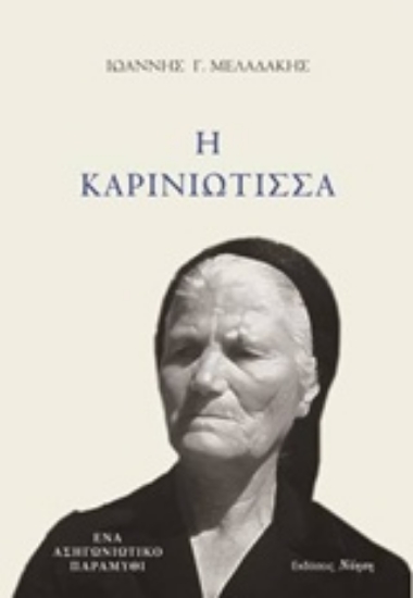 237821-Η Καρινιώτισσα