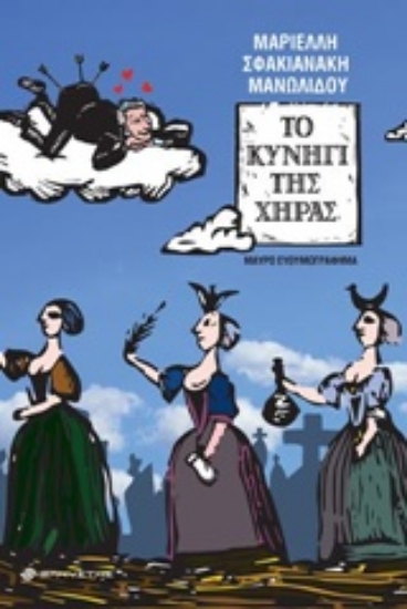 237897-Το κυνήγι της χήρας