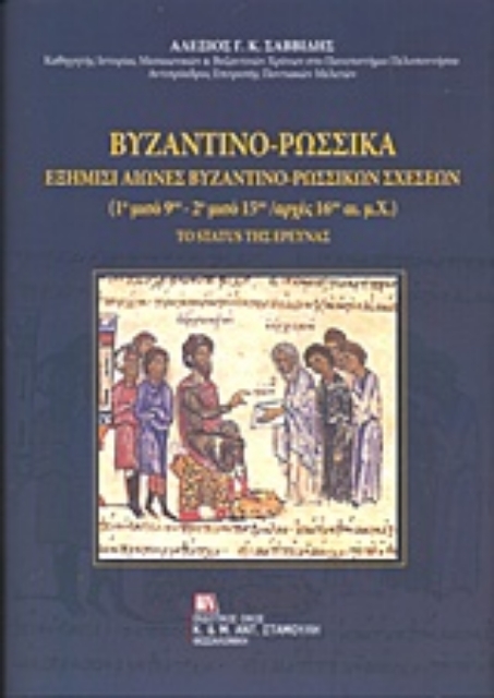 237255-Βυζαντινο-ρωσσικά
