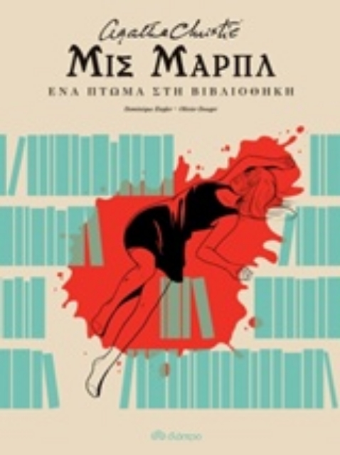 237488-Μις Μαρπλ: Ένα πτώμα στη βιβλιοθήκη
