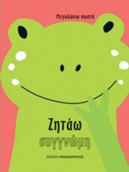 237717-Ζητάω συγγνώμη