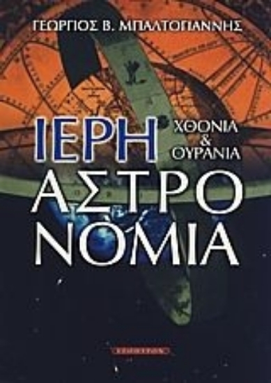 115069-Ιερή αστρονομία