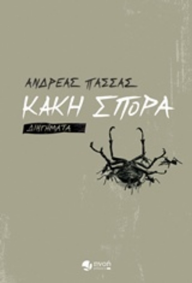 234903-Κακή σπορά
