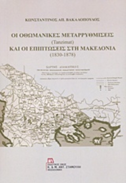 237252-Οι οθωμανικές μεταρρυθμίσεις (tanzimat) και οι επιπτώσεις στη Μακεδονία (1830-1878)