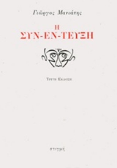 237887-Η συν-έν-τευξη