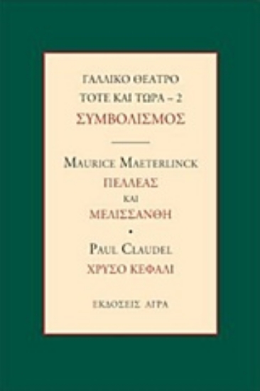 235796-Γαλλικό θέατρο τότε και τώρα: Συμβολισμός: Πελλέας και Μελισσάνθη. Χρυσό κεφάλι