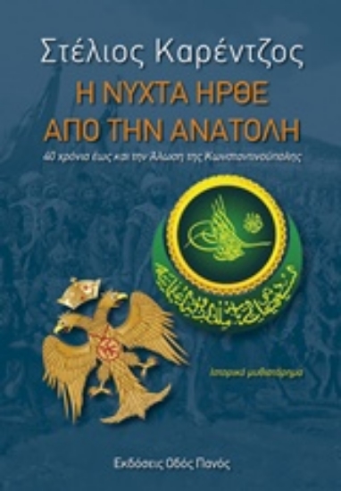 237614-Η νύχτα ήρθε από την Ανατολή