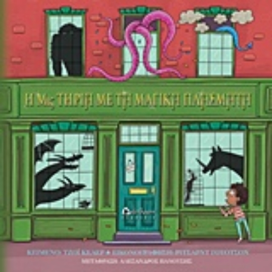 237811-Η Μις Τήρια με  τα μαγικά πλάσματα