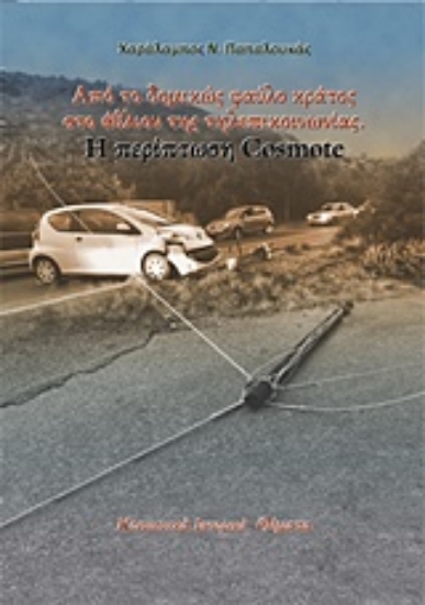 237951-Από το δομικώς φαύλο κράτος στο άθλιον της τηλεπικοινωνίας: Η περίπτωση Cosmote