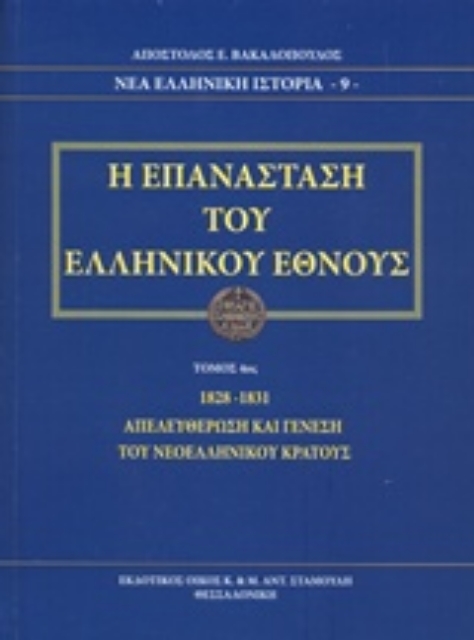 237996-Η επανάσταση του ελληνικού έθνους