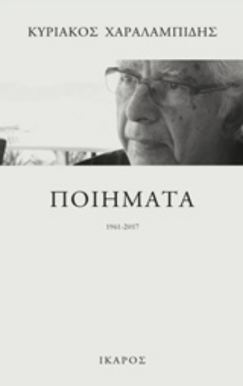238021-Ποιήματα 1961-2017