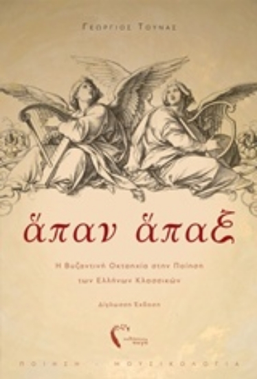 238022-Άπαν άπαξ