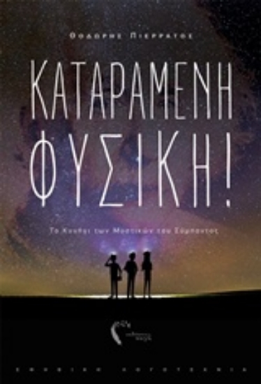 238078-Καταραμένη φυσική!