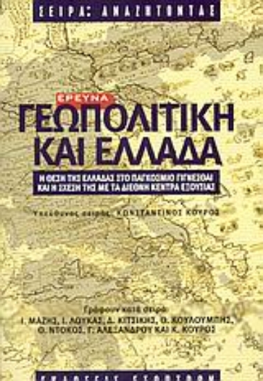 149833-Γεωπολιτική και Ελλάδα