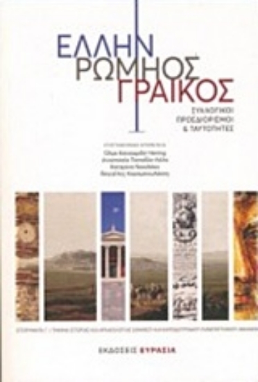 238033-Έλλην, Ρωμηός, Γραικός