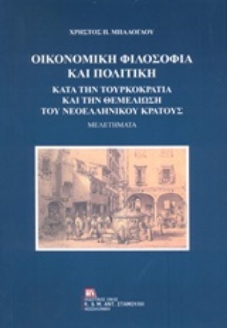 238093-Οικονομική φιλοσοφία και πολιτική κατά την Τουρκοκρατία και την θεμελίωση του νεοελληνικού κράτους