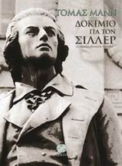 57129-Δοκίμιο για τον Σίλλερ