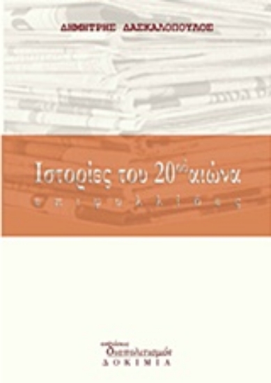 237824-Ιστορίες του 20ού αιώνα