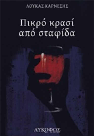 238147-Πικρό κρασί από σταφίδα