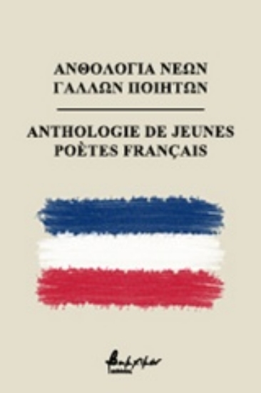 238150-Ανθολογία νέων Γάλλων ποιητών