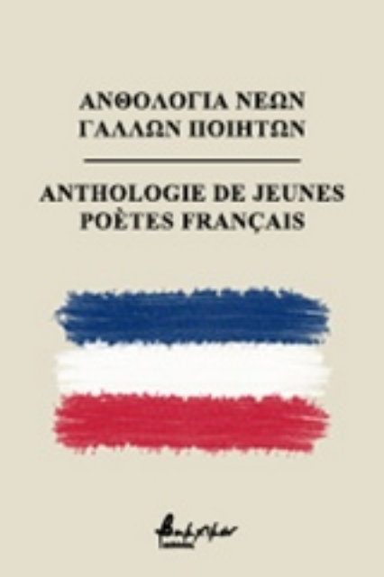 238150-Ανθολογία νέων Γάλλων ποιητών