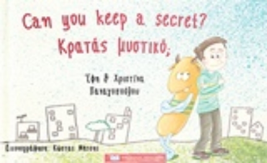 238123-Κρατάς μυστικό;