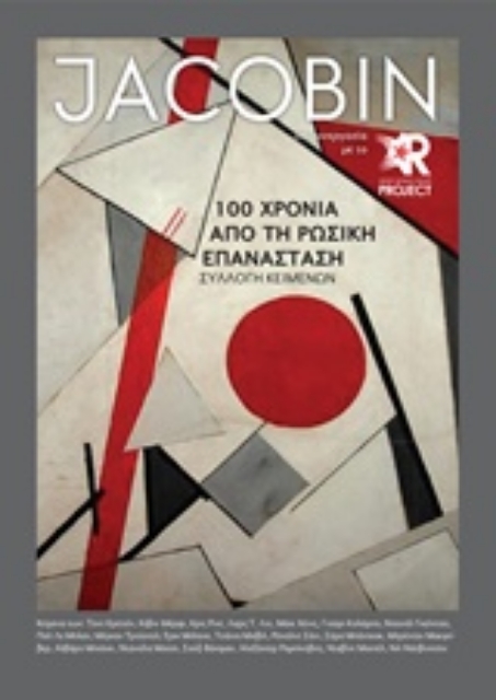 238128-Jacobin: 100 χρόνια από τη Ρωσική Επανάσταση