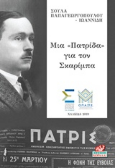 238185-Μια "πατρίδα" για τον Σκαρίμπα